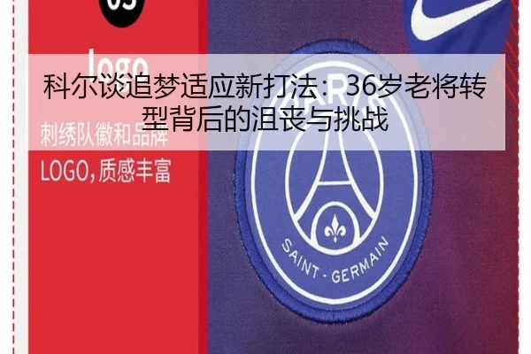 科尔谈追梦适应新打法：36岁老将转型背后的沮丧与挑战